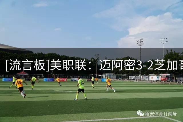 [流言板]美职联：迈阿密3-2芝加哥，苏亚雷斯梅开二度，莱万首秀